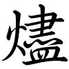 Hành thư