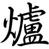 Hành thư