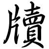 Hành thư