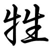 Hành thư