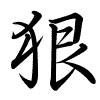 Hành thư