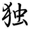 Hành thư