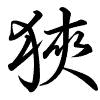 Hành thư