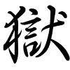 Hành thư