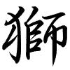 Hành thư