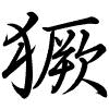 Hành thư