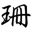 Hành thư