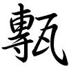 Hành thư