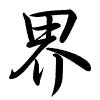 Hành thư