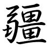 Hành thư