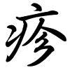 Hành thư