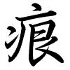 Hành thư