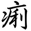 Hành thư