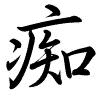 Hành thư