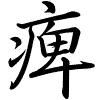 Hành thư