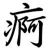 Hành thư