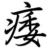Hành thư
