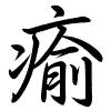 Hành thư