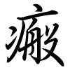 Hành thư