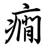 Hành thư