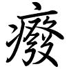 Hành thư