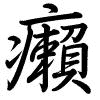 Hành thư