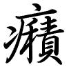 Hành thư