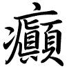 Hành thư