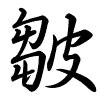 Hành thư