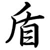 Hành thư