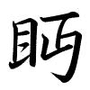Hành thư