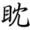 Hành thư