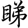 Hành thư