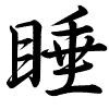 Hành thư