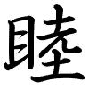 Hành thư