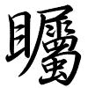Hành thư