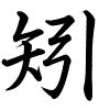 Hành thư