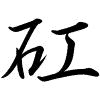 Hành thư