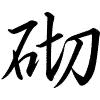Hành thư