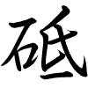 Hành thư