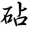 Hành thư