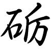 Hành thư