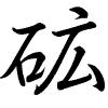 Hành thư