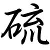 Hành thư