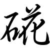 Hành thư