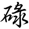 Hành thư