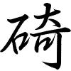 Hành thư