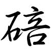 Hành thư