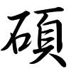 Hành thư