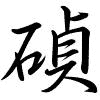 Hành thư